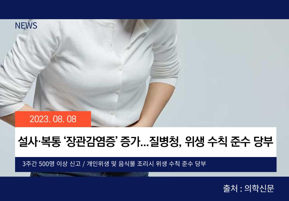 [의학신문] 설사·복통 ‘장관감염증’ 증가...질병청, 위생 수칙 준수 당부 이미지