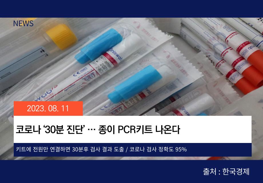 [한국경제] 코로나 ‘30분 진단’ … 종이 PCR키트 나온다 이미지