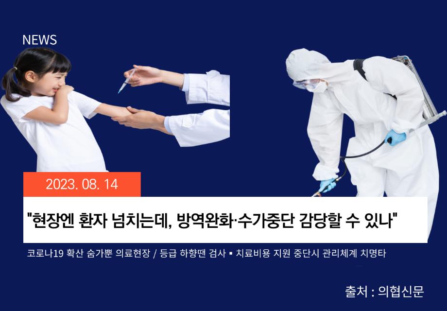 [의협신문] "현장엔 환자 넘치는데, 방역완화·수가중단 감당할 수 있나" 이미지