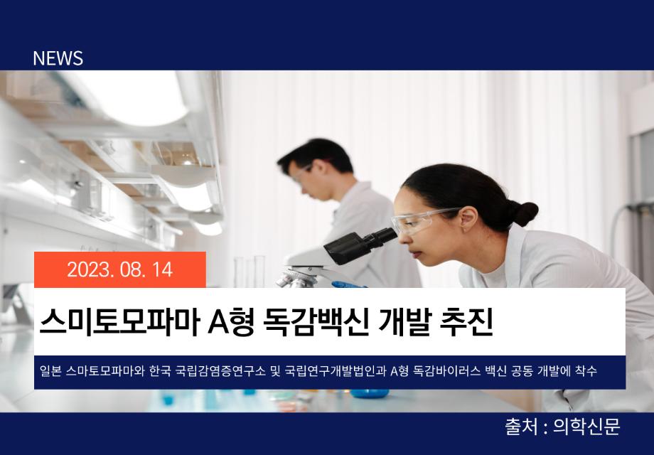 [의학신문] 스미토모파마 A형 독감백신 개발 추진 이미지