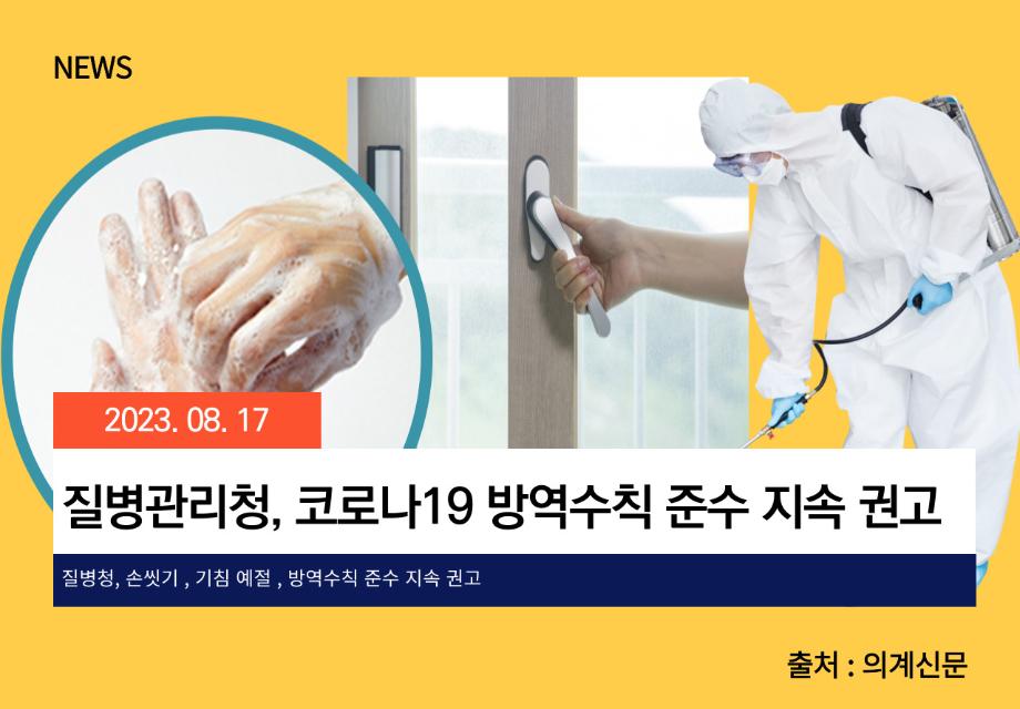 [의계신문] 질병관리청, 코로나19 방역수칙 준수 지속 권고 이미지