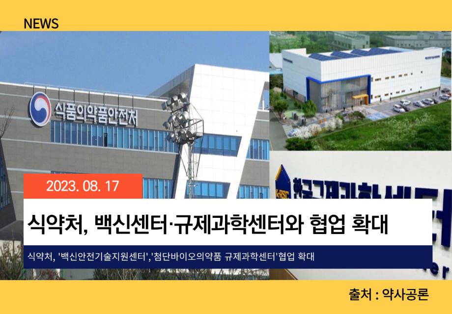 [약사공론] 식약처, 백신센터·규제과학센터와 협업 확대 이미지