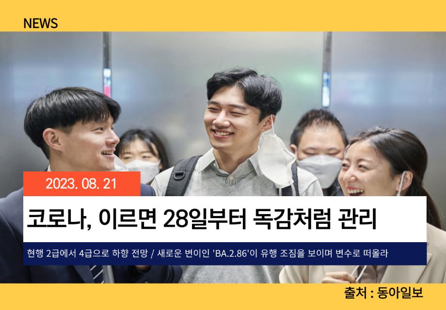 [동아일보] 코로나, 이르면 28일부터 독감처럼 관리 이미지