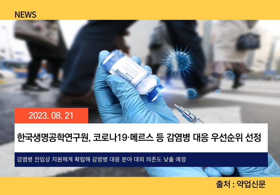 [약업신문] 한국생명공학연구원, 코로나19·메르스 등 감염병 대응 우선순위 선정 이미지