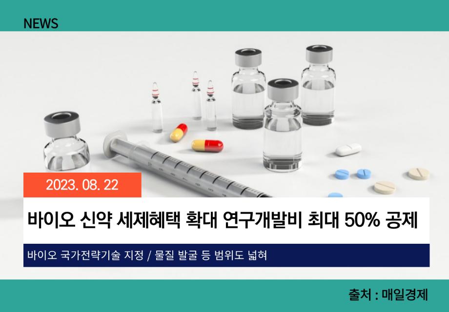 [매일경제] 바이오 신약 세제혜택 확대 연구개발비 최대 50% 공제 이미지