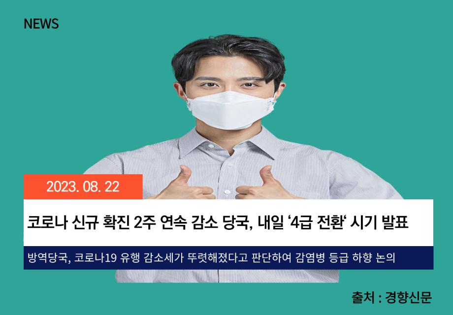 [경향신문] 코로나 신규 확진 2주 연속 감소 당국, 내일 ‘4급 전환‘ 시기 발표 이미지