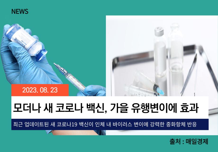 [매일경제] 모더나 새 코로나 백신, 가을 유행변이에 효과 이미지