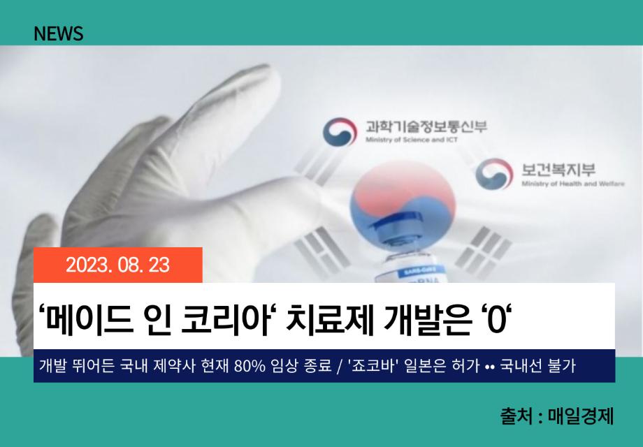 [매일경제] ‘메이드 인 코리아‘ 치료제 개발은 ‘0‘ 이미지