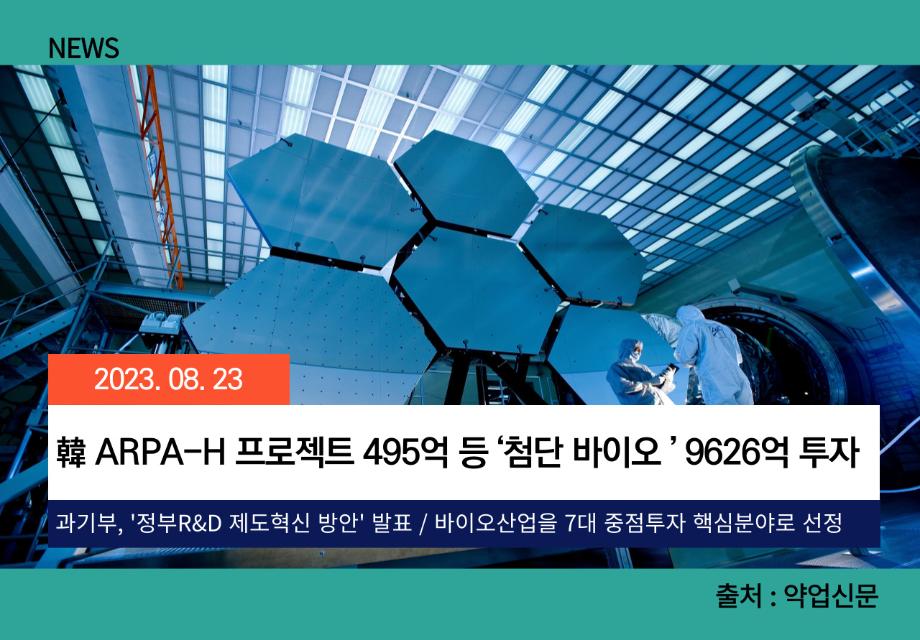 [약업신문] 韓 ARPA-H 프로젝트 495억 등 ‘첨단 바이오 ’ 9626억  투자 이미지