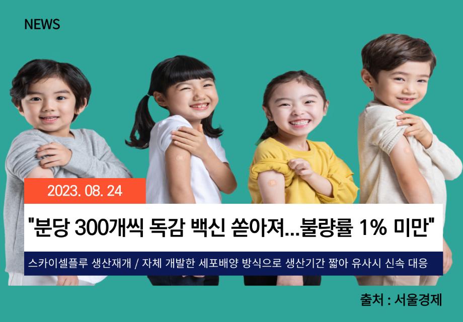 [서울경제] "분당 300개씩 독감 백신 쏟아져...불량률 1% 미만" 이미지