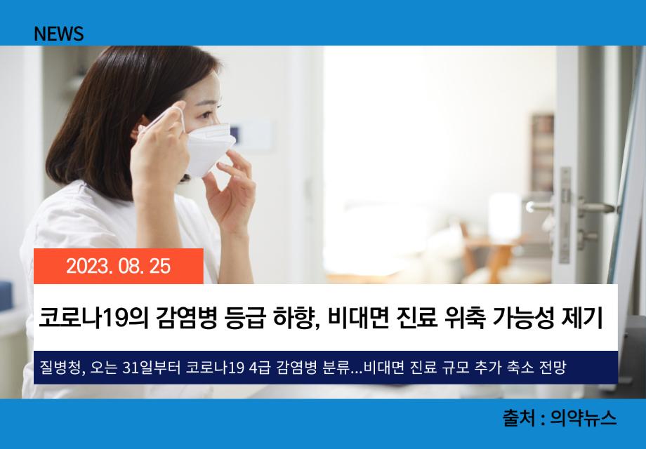 [의약뉴스] 코로나19의 감염병 등급 하향, 비대면 진료 위축 가능성 제기 이미지