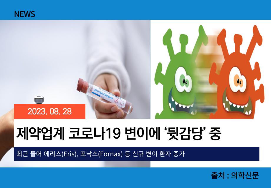 [의학신문] 제약업계 코로나19 변이에 ‘뒷감당’ 중 이미지