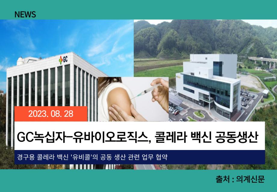 [의계신문] GC녹십자-유바이오로직스, 콜레라 백신 공동생산 이미지