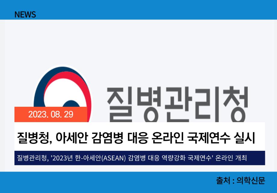 [의학신문] 질병청, 아세안 감염병 대응 온라인 국제연수 실시 이미지