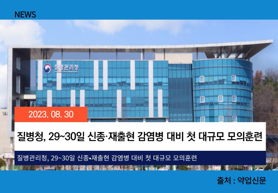 [약업신문] 질병청, 29~30일 신종·재출현 감염병 대비 첫 대규모 모의훈련 이미지