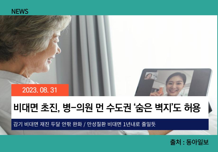 [동아일보] 비대면 초진, 병-의원 먼 수도권 ‘숨은 벽지’도 허용 이미지