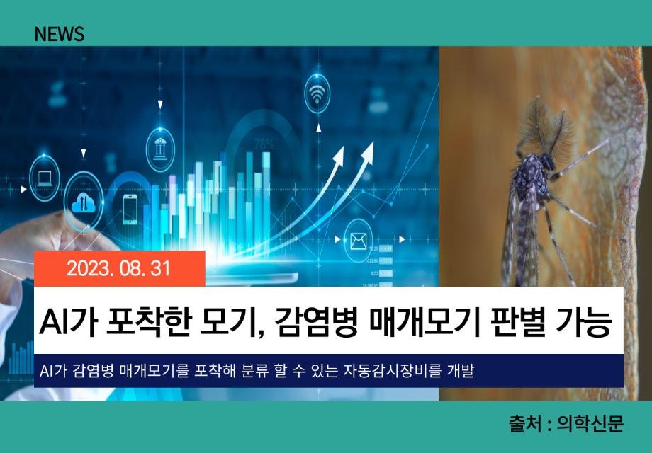 [의학신문] AI가 포착한 모기, 감염병 매개모기 판별 가능 이미지