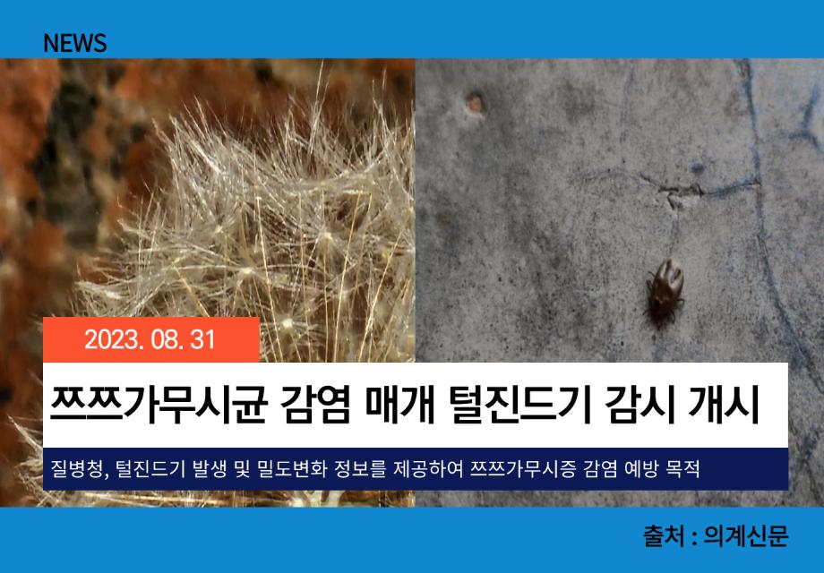 [의계신문] 쯔쯔가무시균 감염 매개 털진드기 감시 개시 이미지