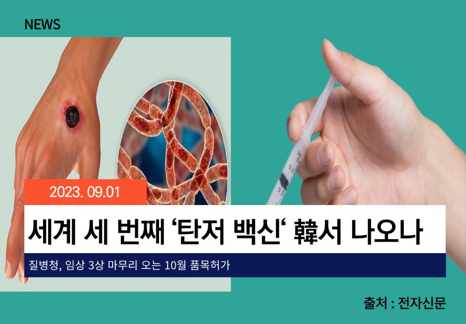 [전자신문] 세계 세 번째 ‘탄저 백신‘ 韓서 나오나 이미지