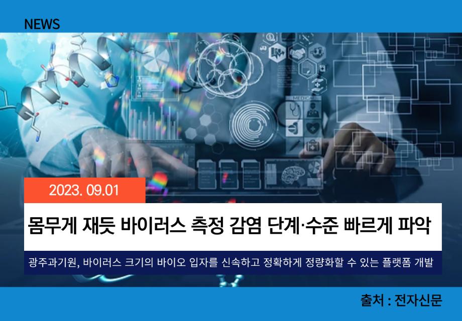 [전자신문] 몸무게 재듯 바이러스 측정 감염 단계·수준 빠르게 파악 이미지