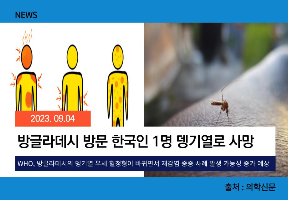 [의학신문] 방글라데시 방문 한국인 1명 뎅기열로 사망 이미지