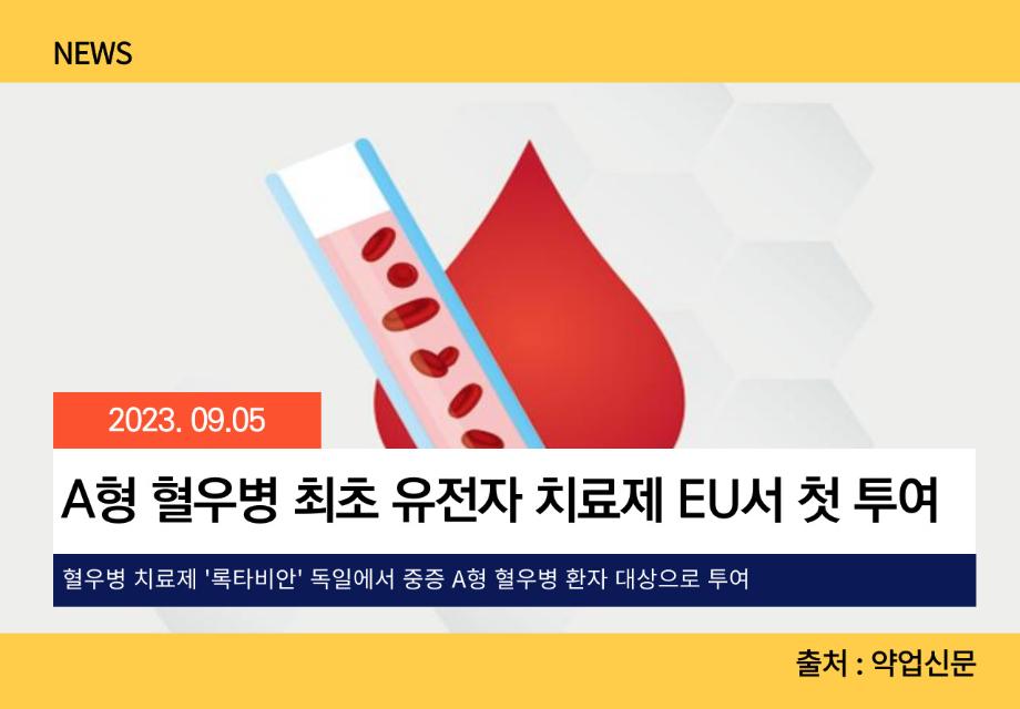 [약업신문] A형 혈우병 최초 유전자 치료제 EU서 첫 투여 이미지