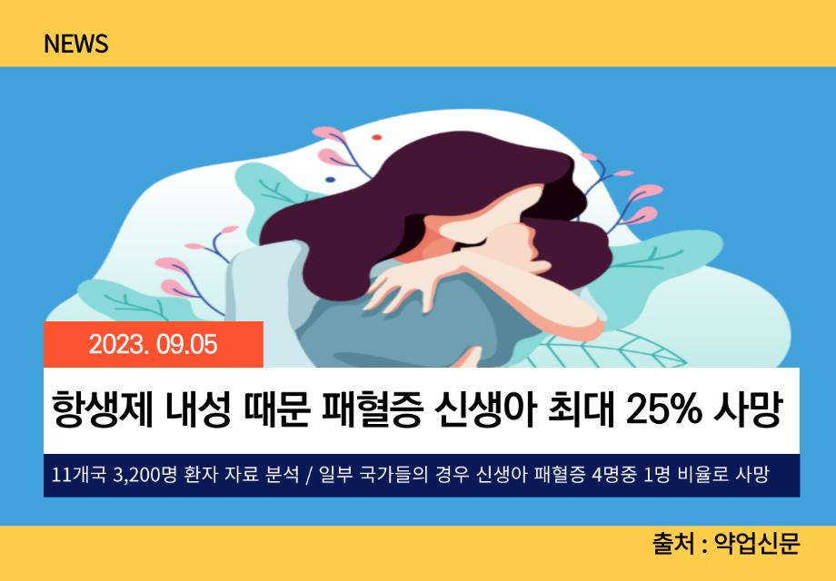 [약업신문] 항생제 내성 때문 패혈증 신생아 최대 25% 사망 이미지