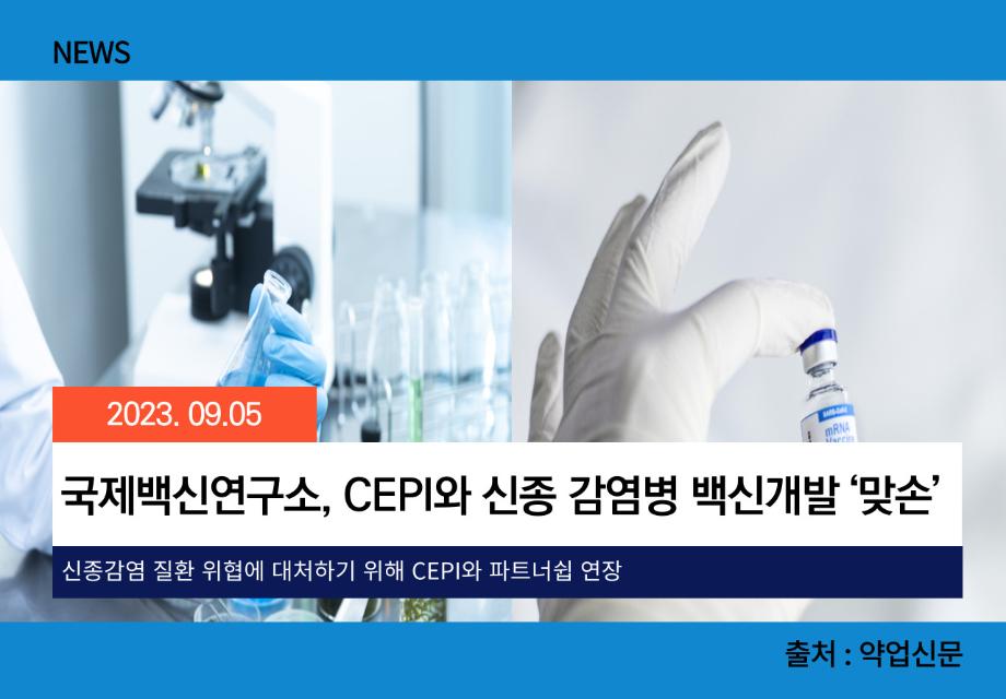 [약업신문] 국제백신연구소, CEPI와 신종 감염병 백신개발 ‘맞손’ 이미지