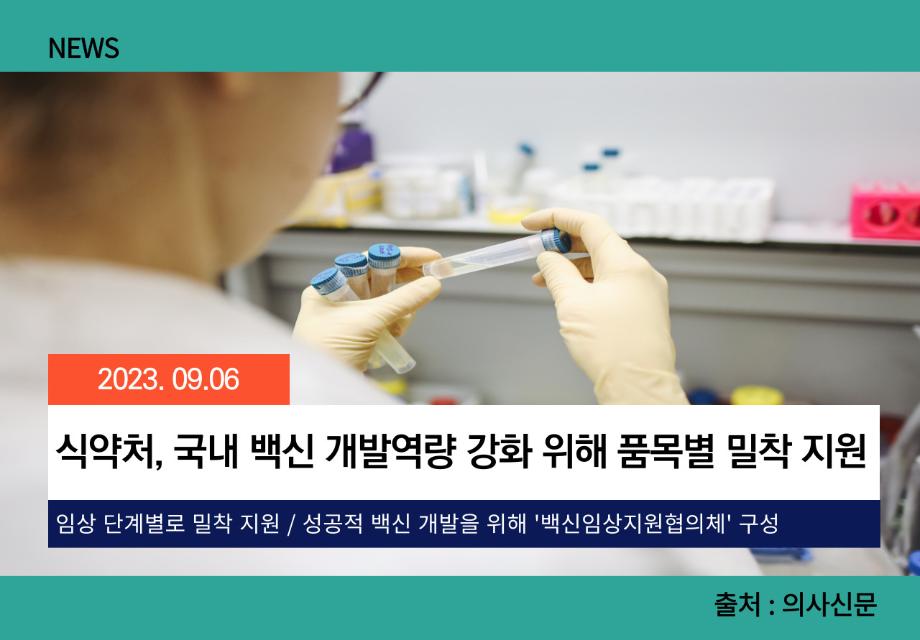 [의사신문] 식약처, 국내 백신 개발역량 강화 위해 품목별 밀착 지원 이미지