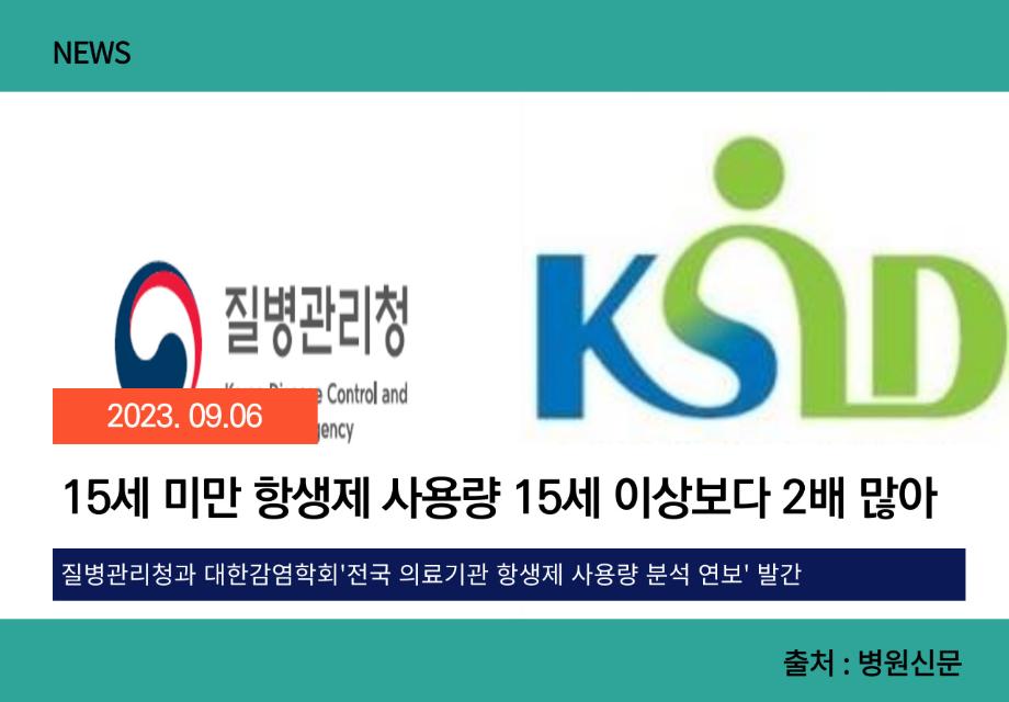 [병원신문] 15세 미만 항생제 사용량 15세 이상보다 2배 많아 이미지