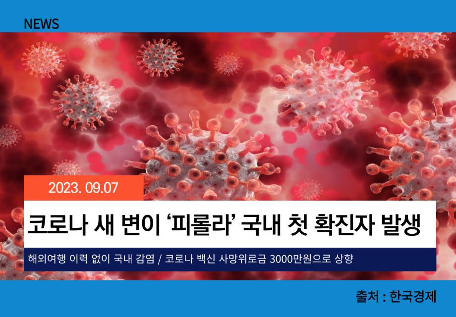 [한국경제] 코로나 새 변이 ‘피롤라’ 국내 첫 확진자 발생 이미지