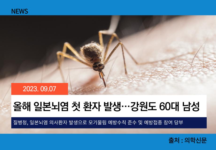 [의학신문] 올해 일본뇌염 첫 환자 발생…강원도 60대 남성 이미지