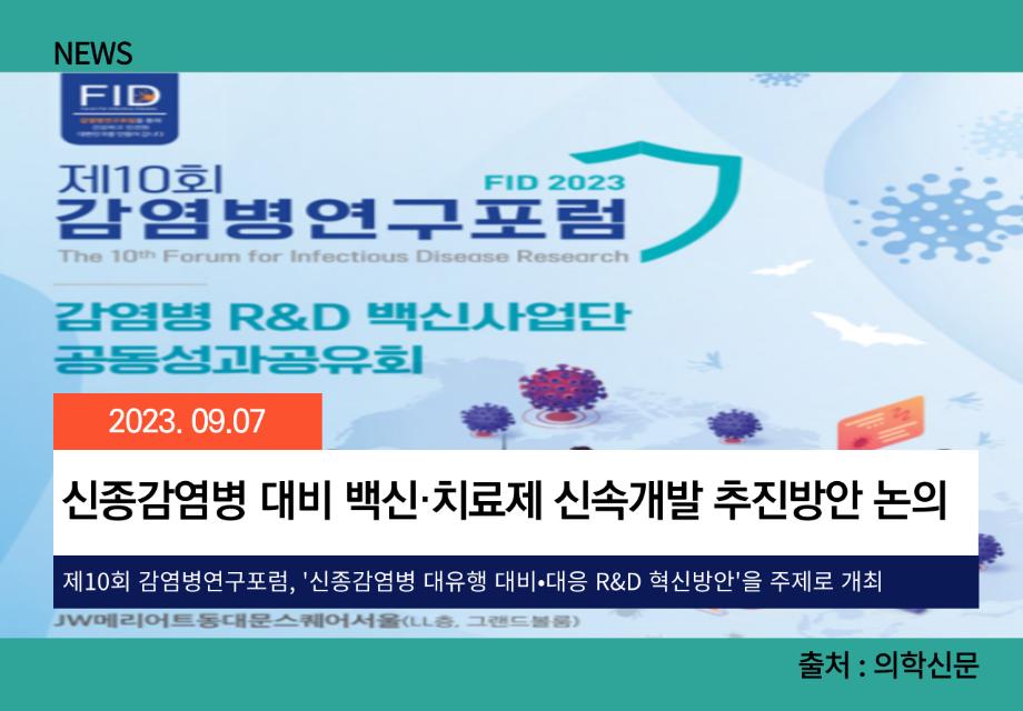 [의학신문] 신종감염병 대비 백신·치료제 신속개발 추진방안 논의 이미지