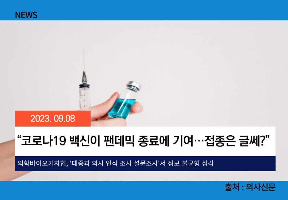 [의사신문] “코로나19 백신이 팬데믹 종료에 기여···접종은 글쎄?” 이미지