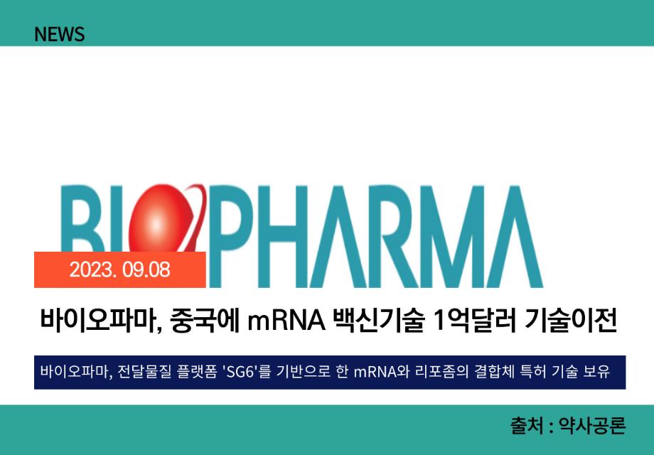 [약사공론] 바이오파마, 중국에 mRNA 백신기술 1억달러 기술이전 이미지