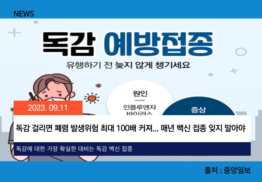 [중앙일보] 독감 걸리면 폐렴 발생위험 최대 100배 커져...  매년 백신 접종 잊지 말아야 이미지