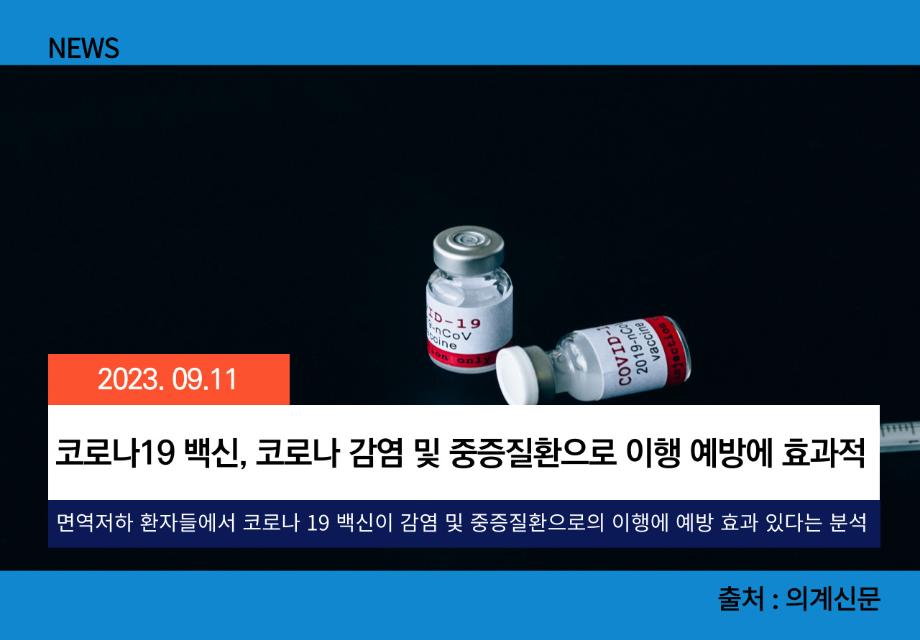 [의계신문] 코로나19 백신, 코로나 감염 및 중증질환으로 이행 예방에 효과적 이미지