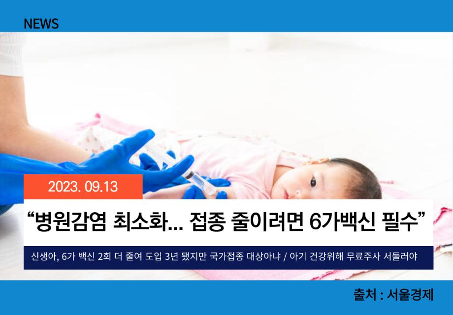 [서울경제] “병원감염 최소화... 접종 줄이려면 6가백신 필수” 이미지