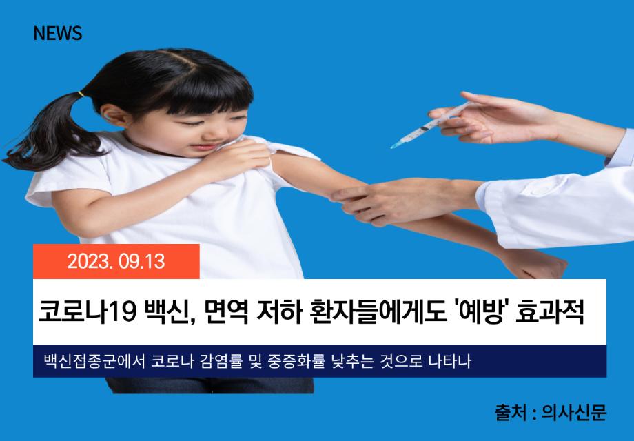 [의사신문] 코로나19 백신, 면역 저하 환자들에게도 '예방' 효과적 이미지