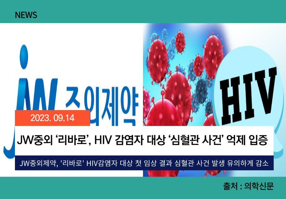 [의학신문] JW중외 ‘리바로’, HIV 감염자 대상 ‘심혈관 사건’ 억제 입증 이미지