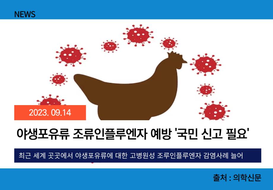 [의학신문] 야생포유류 조류인플루엔자 예방 '국민 신고 필요' 이미지