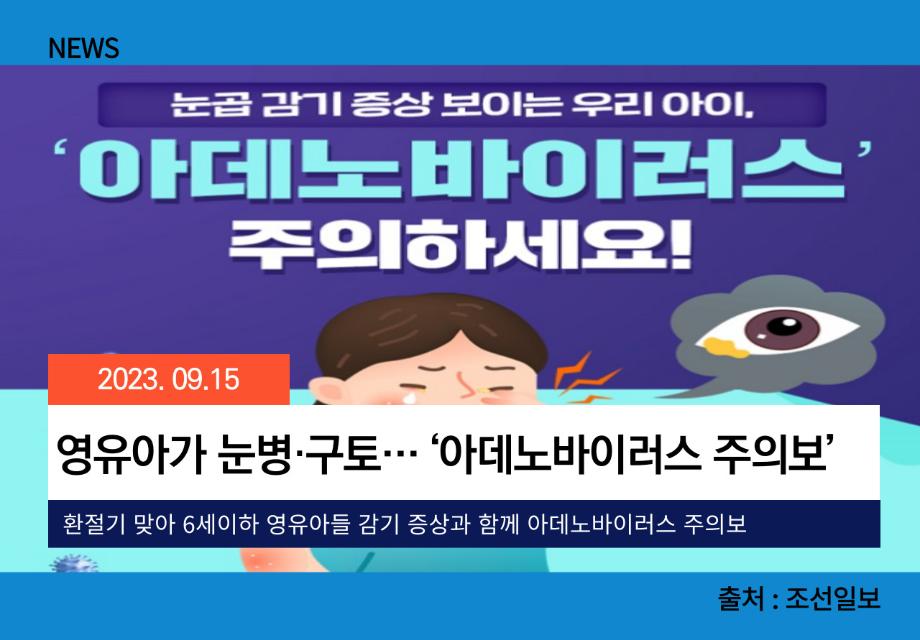 [조선일보] 영유아가 눈병·구토… ‘아데노바이러스 주의보’ 이미지