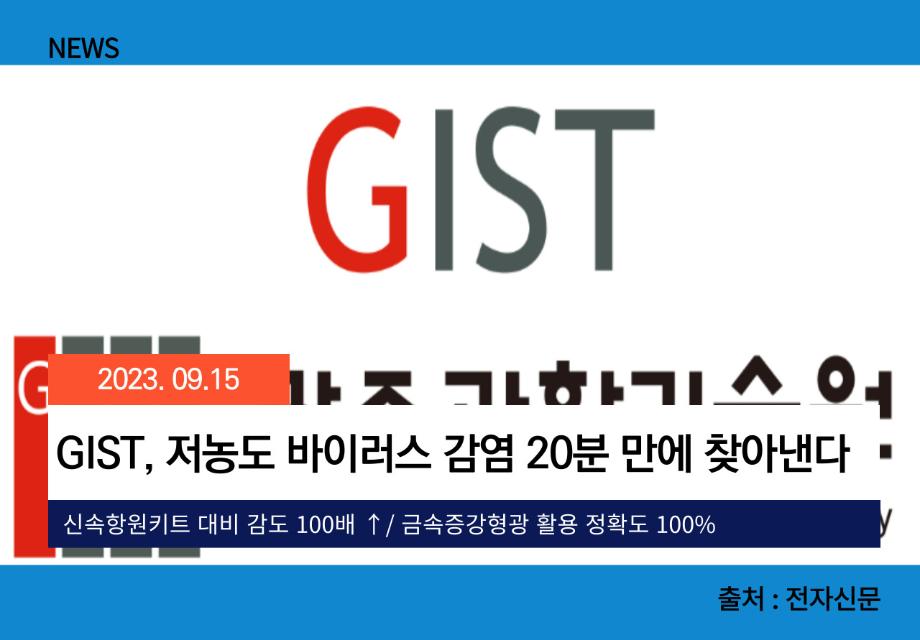 [전자신문] GIST, 저농도 바이러스 감염 20분 만에 찾아낸다 이미지