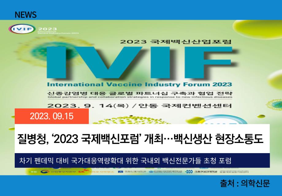 [의학신문] 질병청, ‘2023 국제백신포럼’ 개최…백신생산 현장소통도 이미지