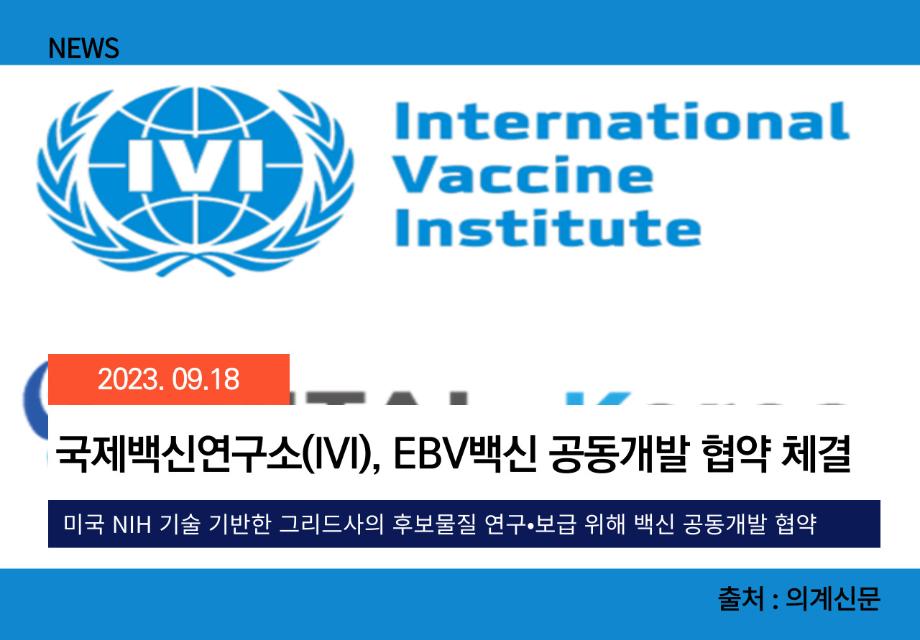 [의계신문] 국제백신연구소(IVI), EBV백신 공동개발 협약 체결 이미지