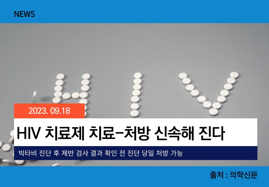 [의학신문] HIV 치료제 치료-처방 신속해 진다 이미지