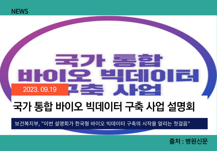 [병원신문] 국가 통합 바이오 빅데이터 구축 사업 설명회 이미지