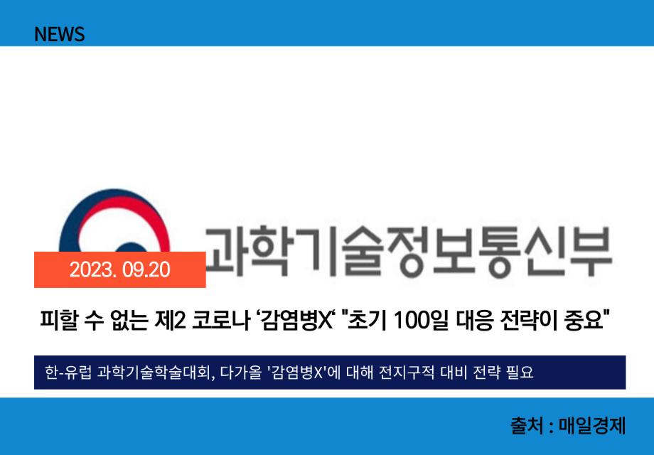 [매일경제] 피할 수 없는 제2 코로나 ‘감염병X‘ "초기 100일 대응 전략이 중요" 이미지