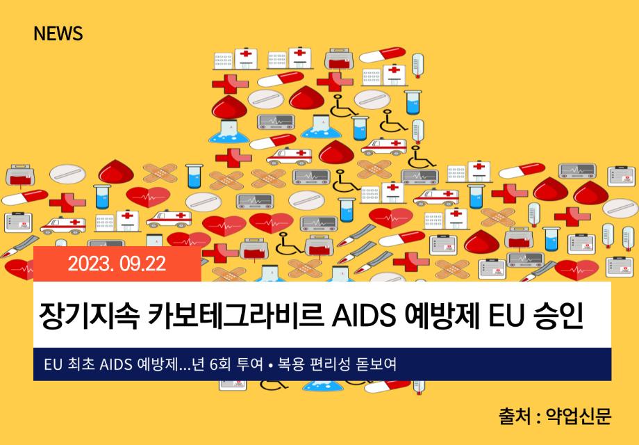 [약업신문] 장기지속 카보테그라비르 AIDS 예방제 EU 승인 이미지