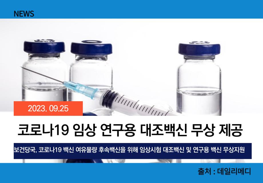 [데일리메디] 코로나19 임상 연구용 대조백신 무상 제공 이미지